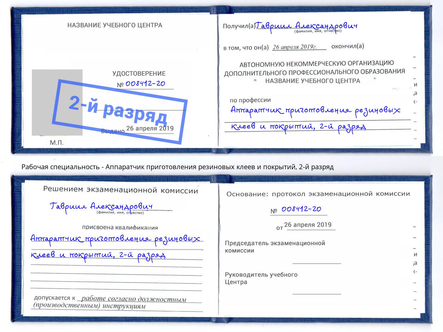 корочка 2-й разряд Аппаратчик приготовления резиновых клеев и покрытий Малгобек