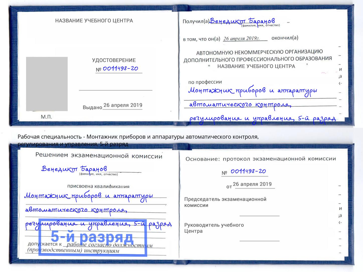 корочка 5-й разряд Монтажник приборов и аппаратуры автоматического контроля, регулирования и управления Малгобек