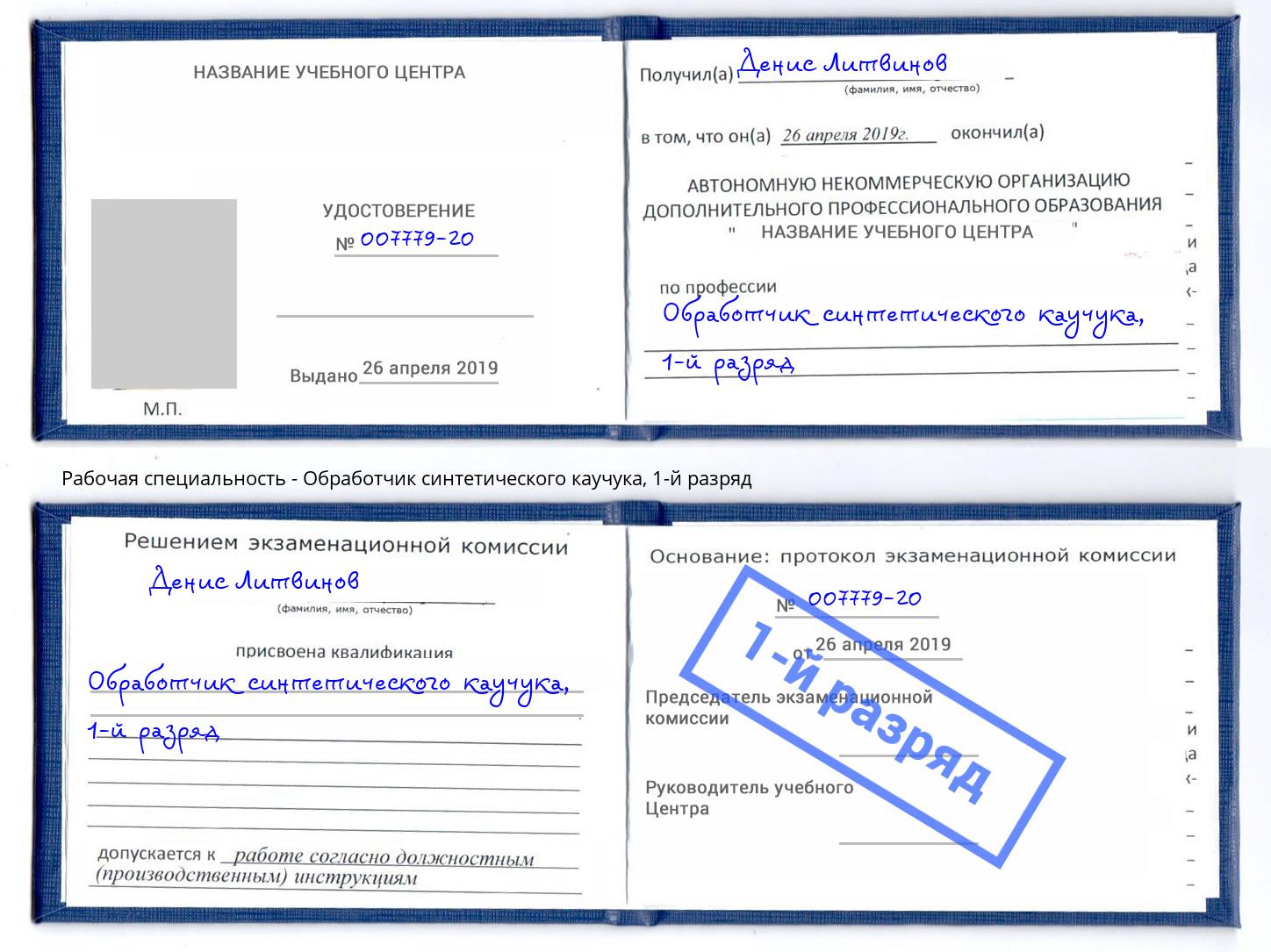 корочка 1-й разряд Обработчик синтетического каучука Малгобек