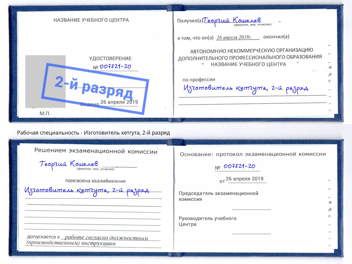 корочка 2-й разряд Изготовитель кетгута Малгобек