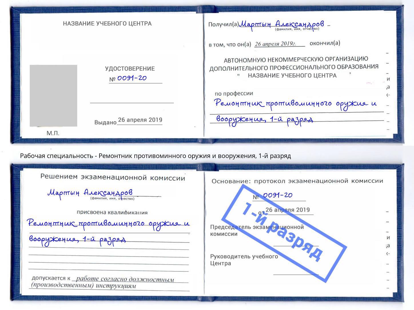 корочка 1-й разряд Ремонтник противоминного оружия и вооружения Малгобек