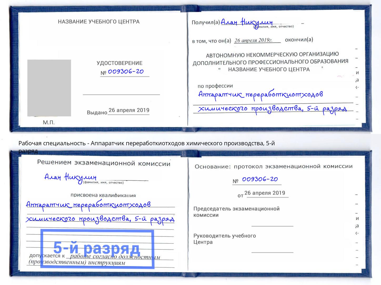 корочка 5-й разряд Аппаратчик переработкиотходов химического производства Малгобек