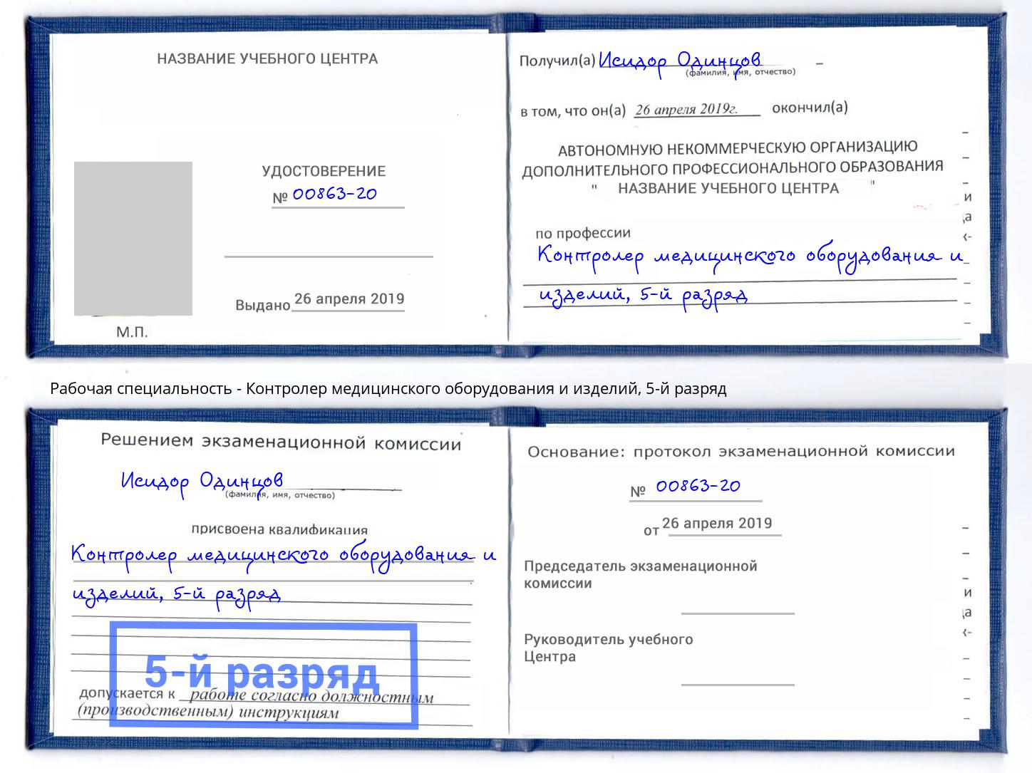 корочка 5-й разряд Контролер медицинского оборудования и изделий Малгобек