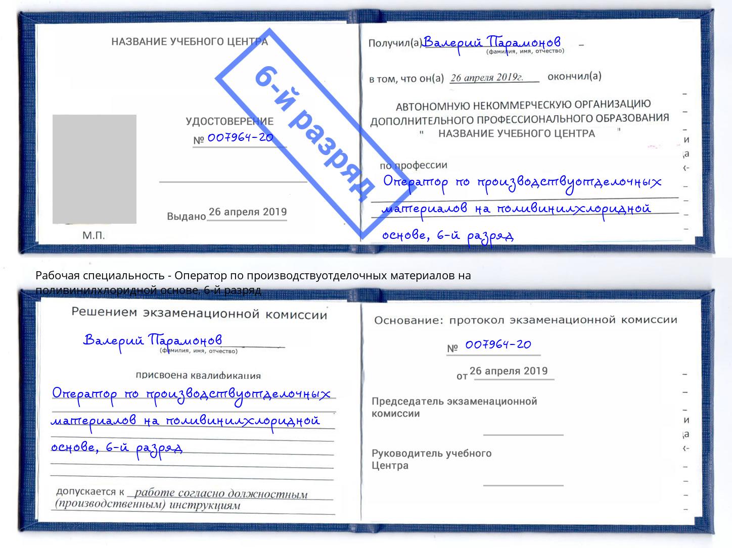 корочка 6-й разряд Оператор по производствуотделочных материалов на поливинилхлоридной основе Малгобек