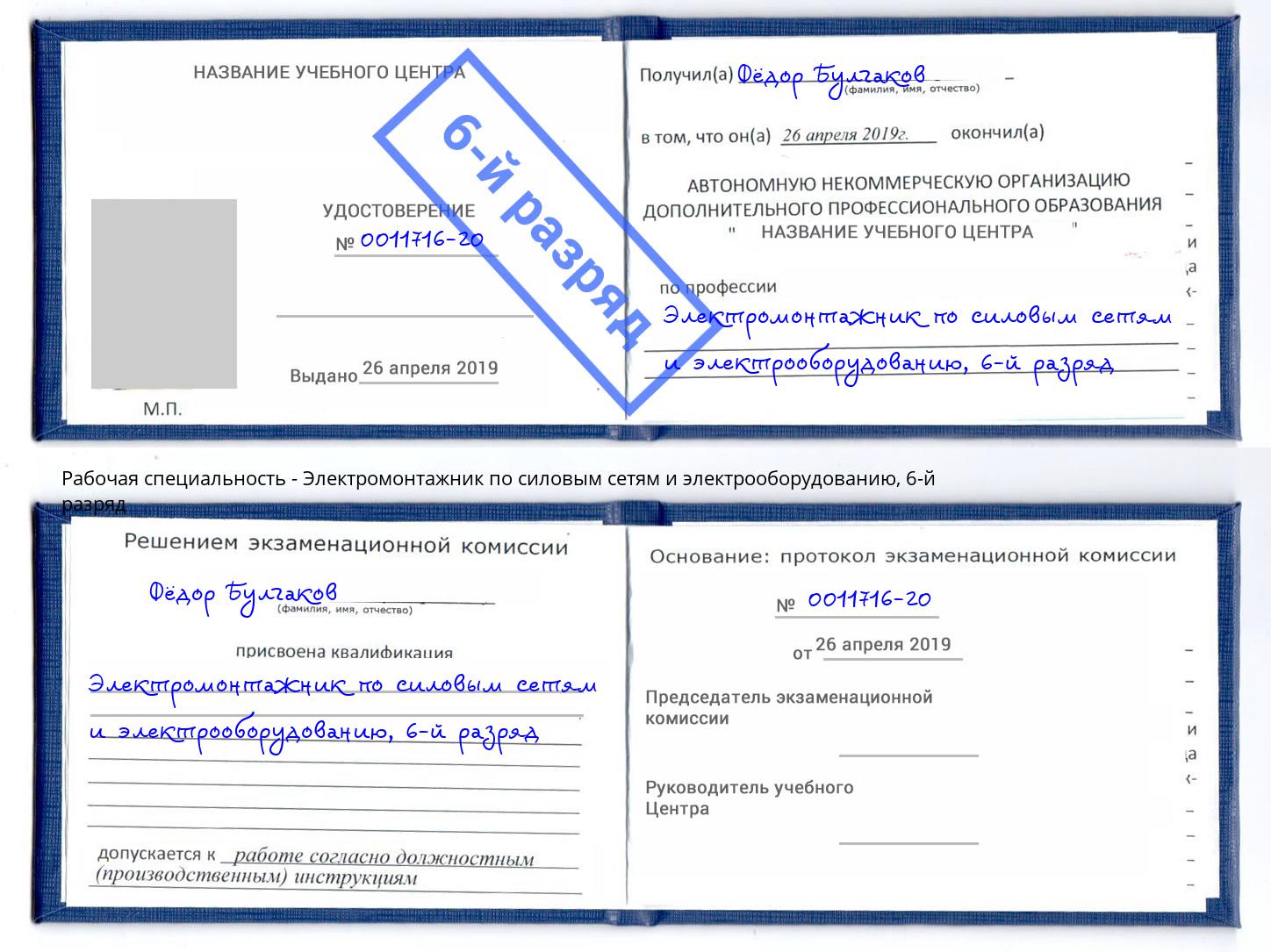 корочка 6-й разряд Электромонтажник по силовым линиям и электрооборудованию Малгобек