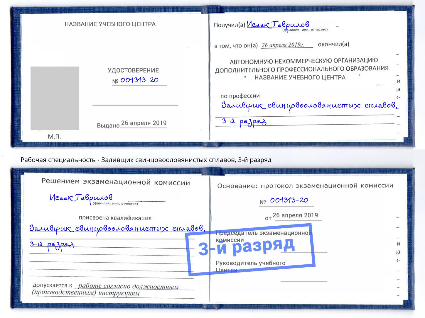 корочка 3-й разряд Заливщик свинцовооловянистых сплавов Малгобек