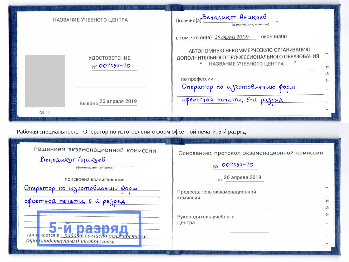 корочка 5-й разряд Оператор по изготовлению форм офсетной печати Малгобек