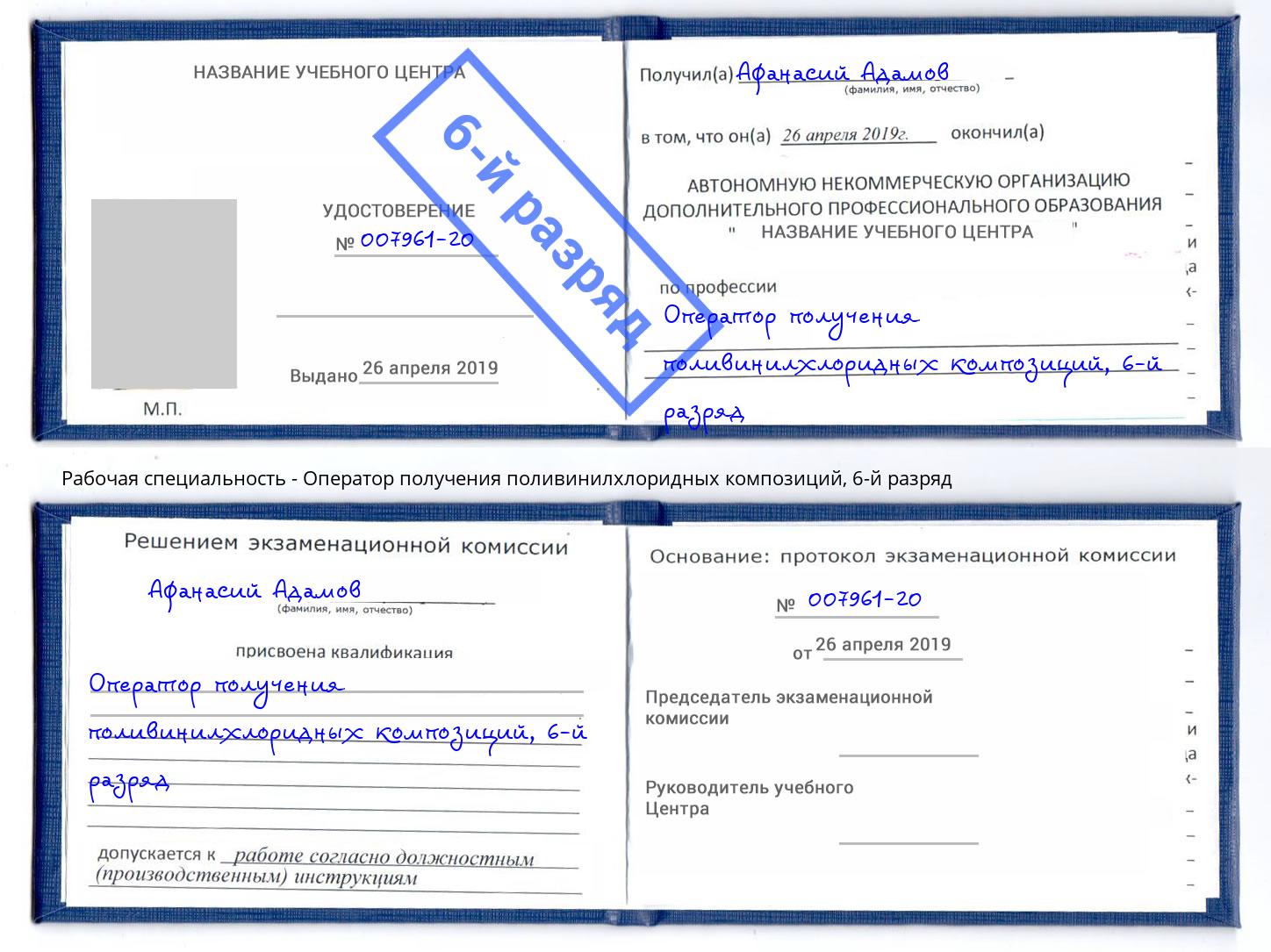 корочка 6-й разряд Оператор получения поливинилхлоридных композиций Малгобек