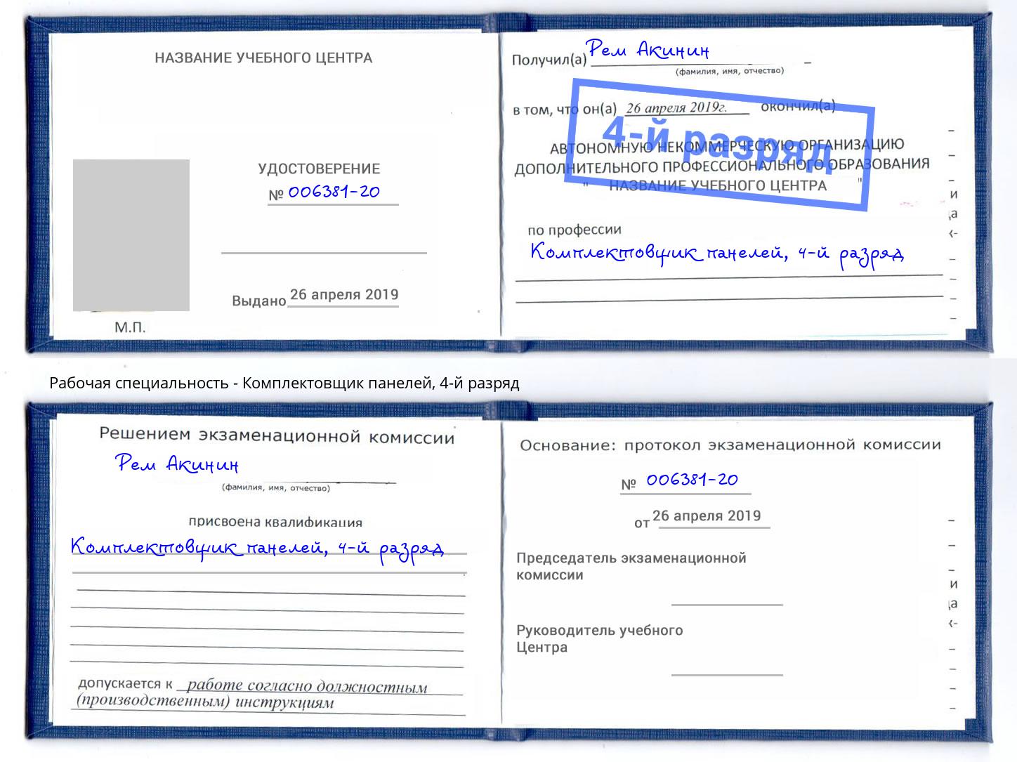 корочка 4-й разряд Комплектовщик панелей Малгобек