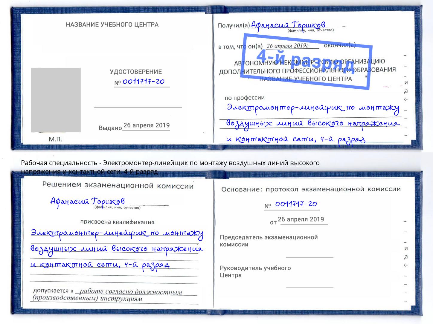 корочка 4-й разряд Электромонтер-линейщик по монтажу воздушных линий высокого напряжения и контактной сети Малгобек