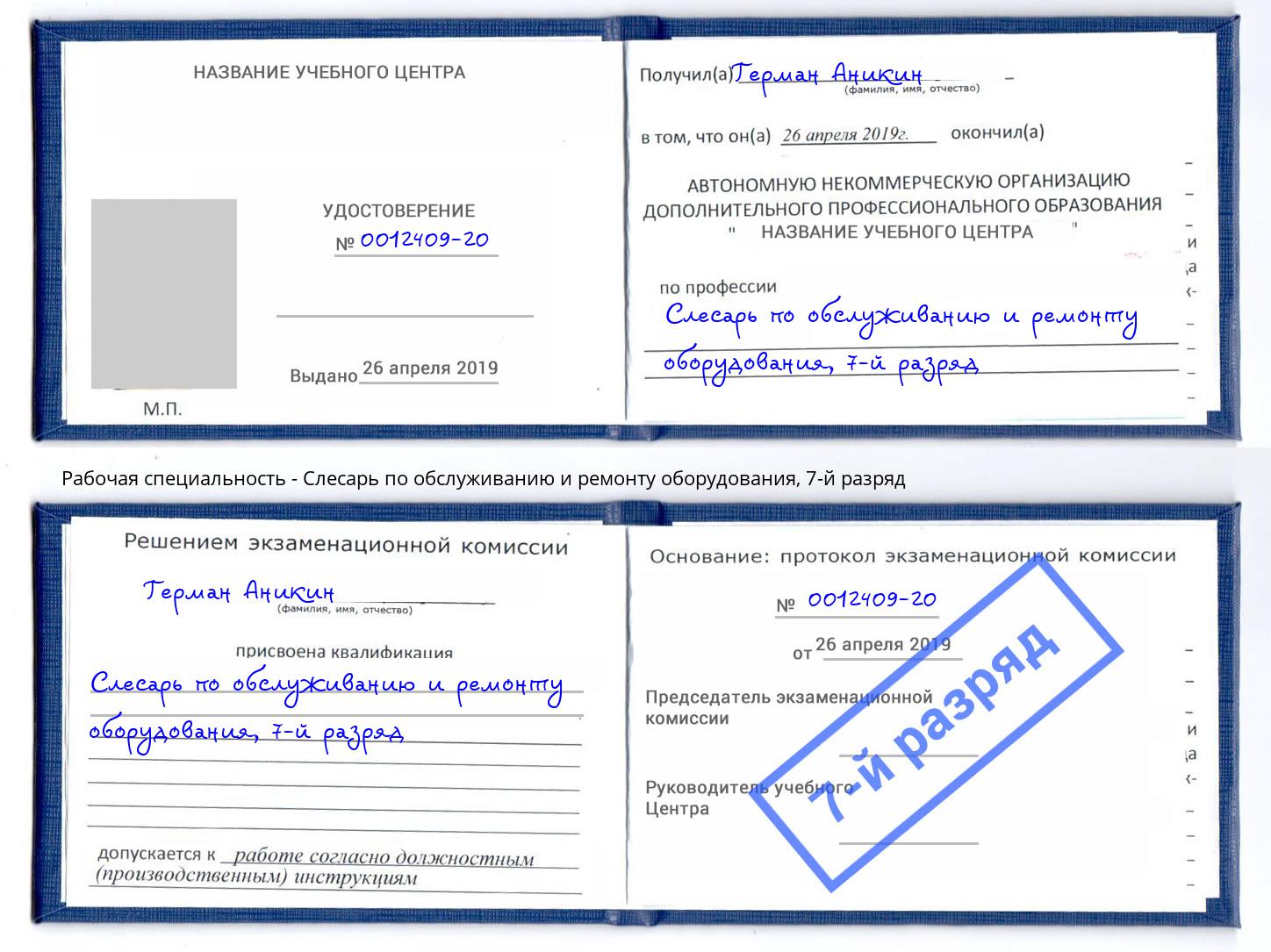 корочка 7-й разряд Слесарь по обслуживанию и ремонту оборудования Малгобек