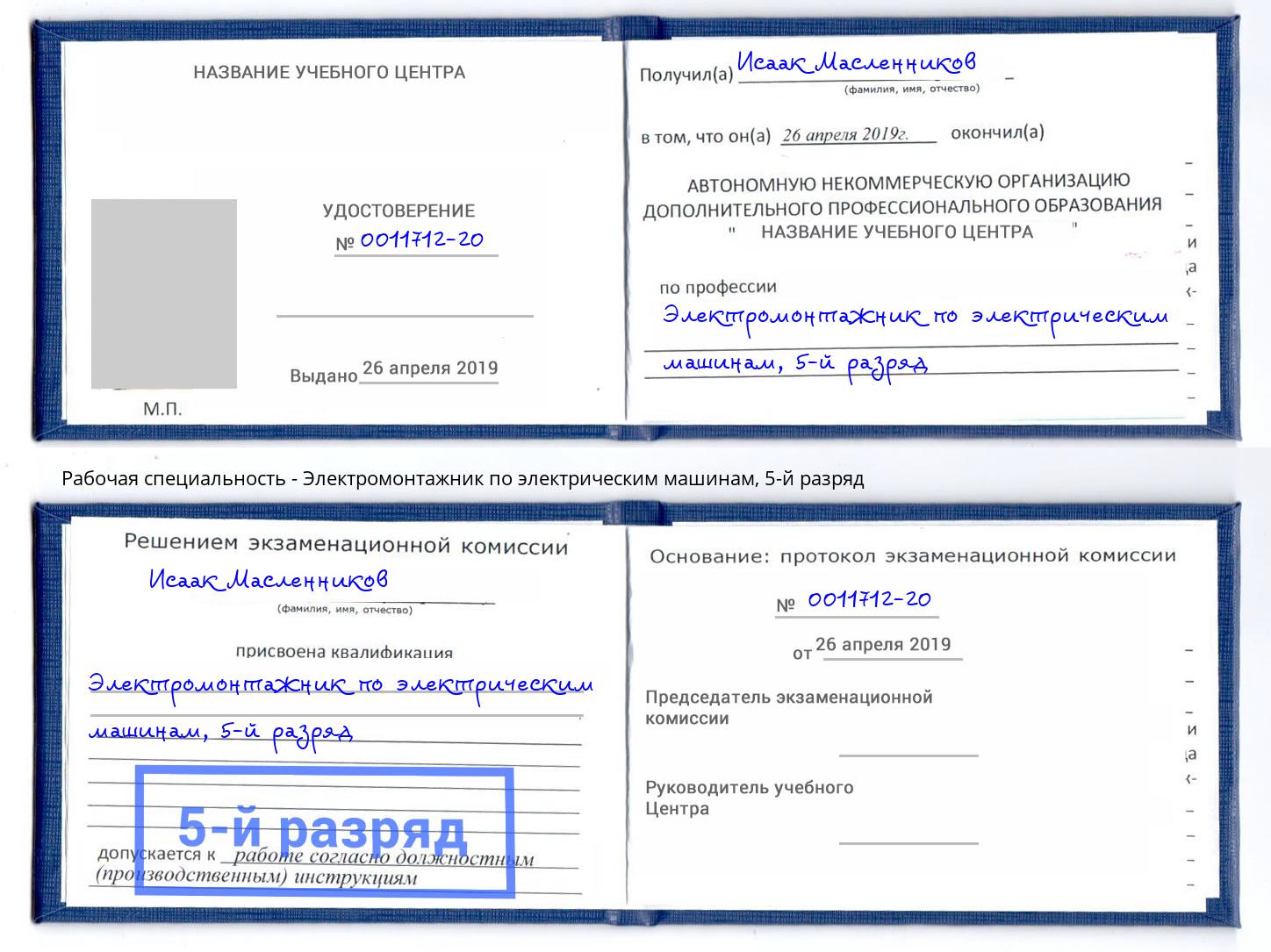 корочка 5-й разряд Электромонтажник по электрическим машинам Малгобек