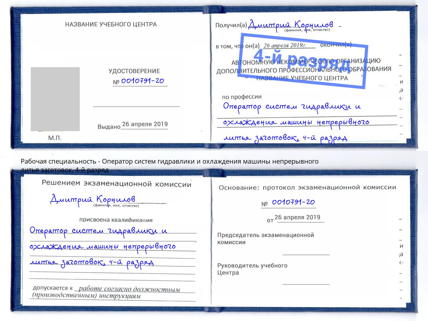 корочка 4-й разряд Оператор систем гидравлики и охлаждения машины непрерывного литья заготовок Малгобек