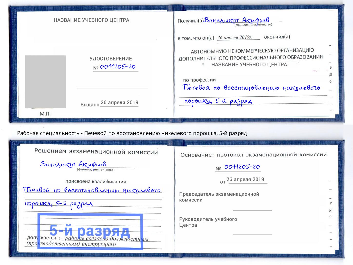 корочка 5-й разряд Печевой по восстановлению никелевого порошка Малгобек