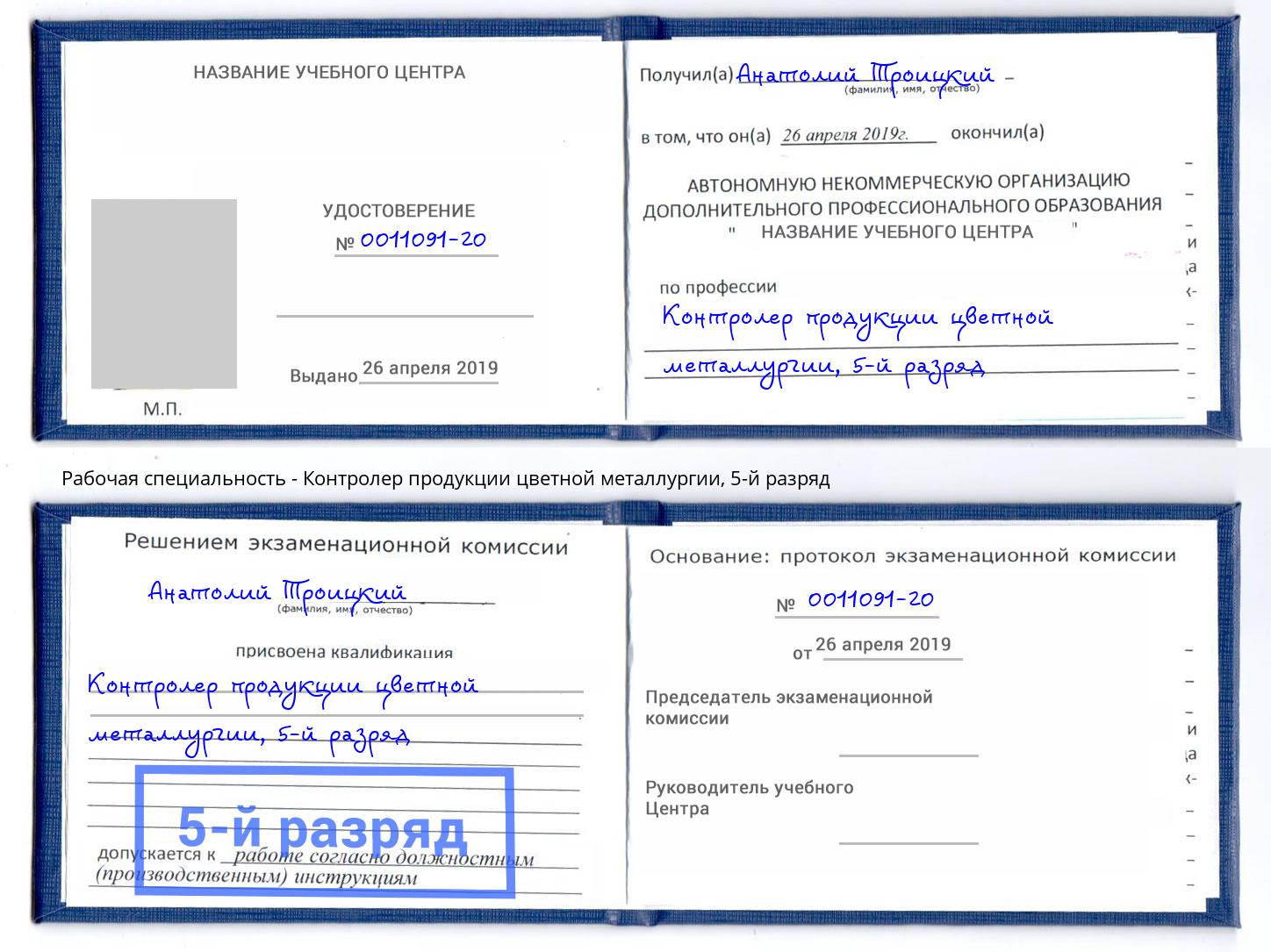 корочка 5-й разряд Контролер продукции цветной металлургии Малгобек