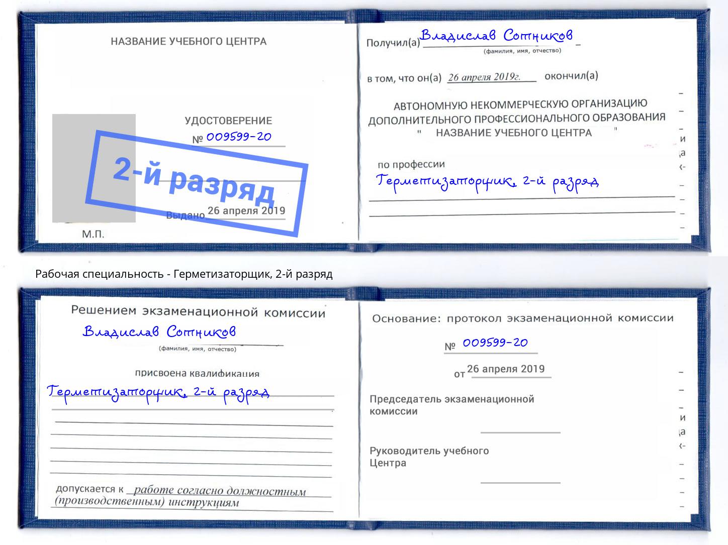 корочка 2-й разряд Герметизаторщик Малгобек