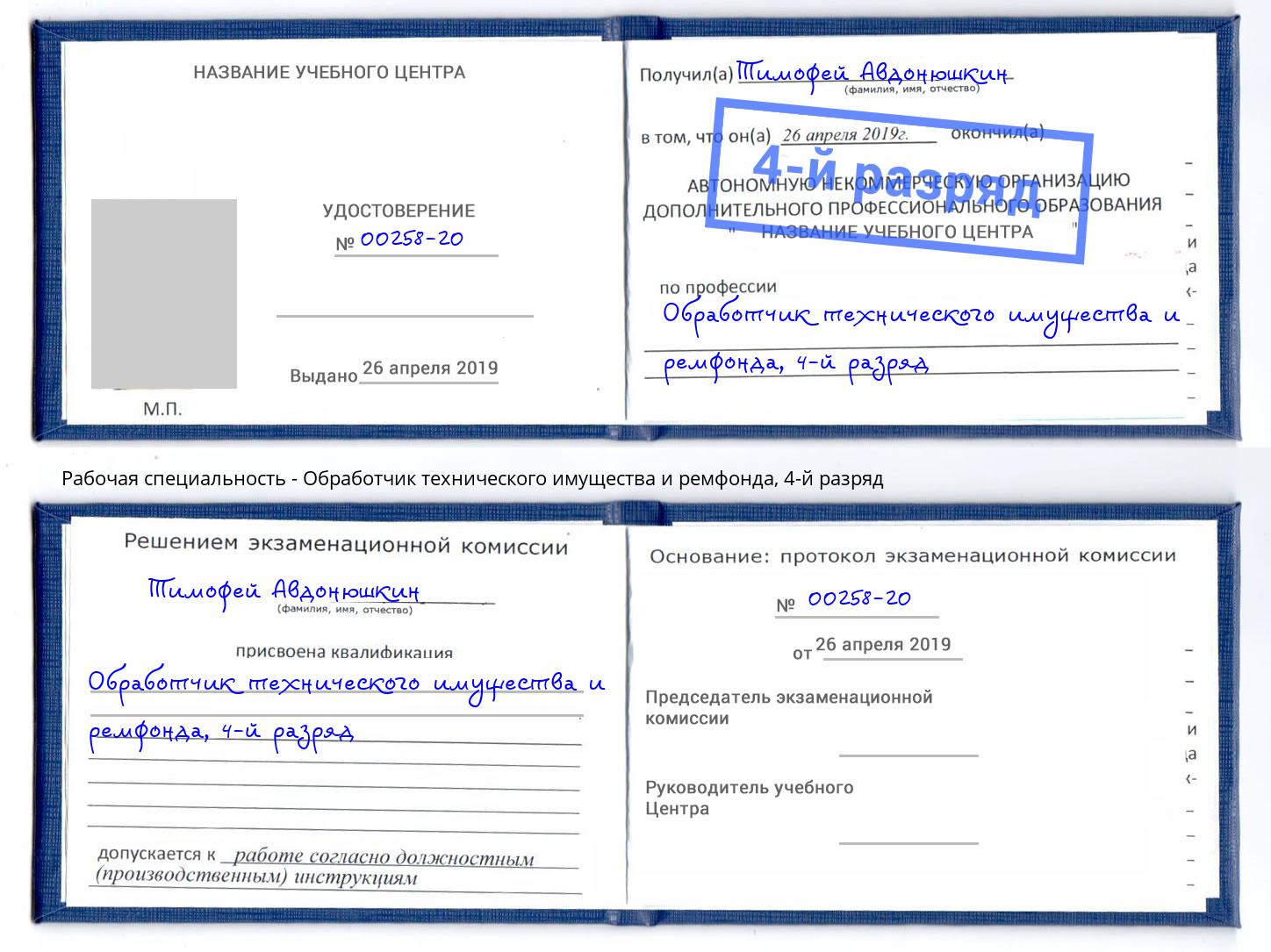 корочка 4-й разряд Обработчик технического имущества и ремфонда Малгобек