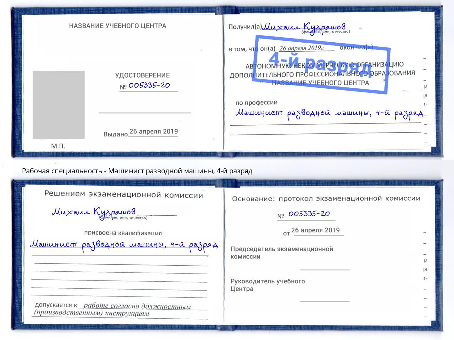 корочка 4-й разряд Машинист разводной машины Малгобек
