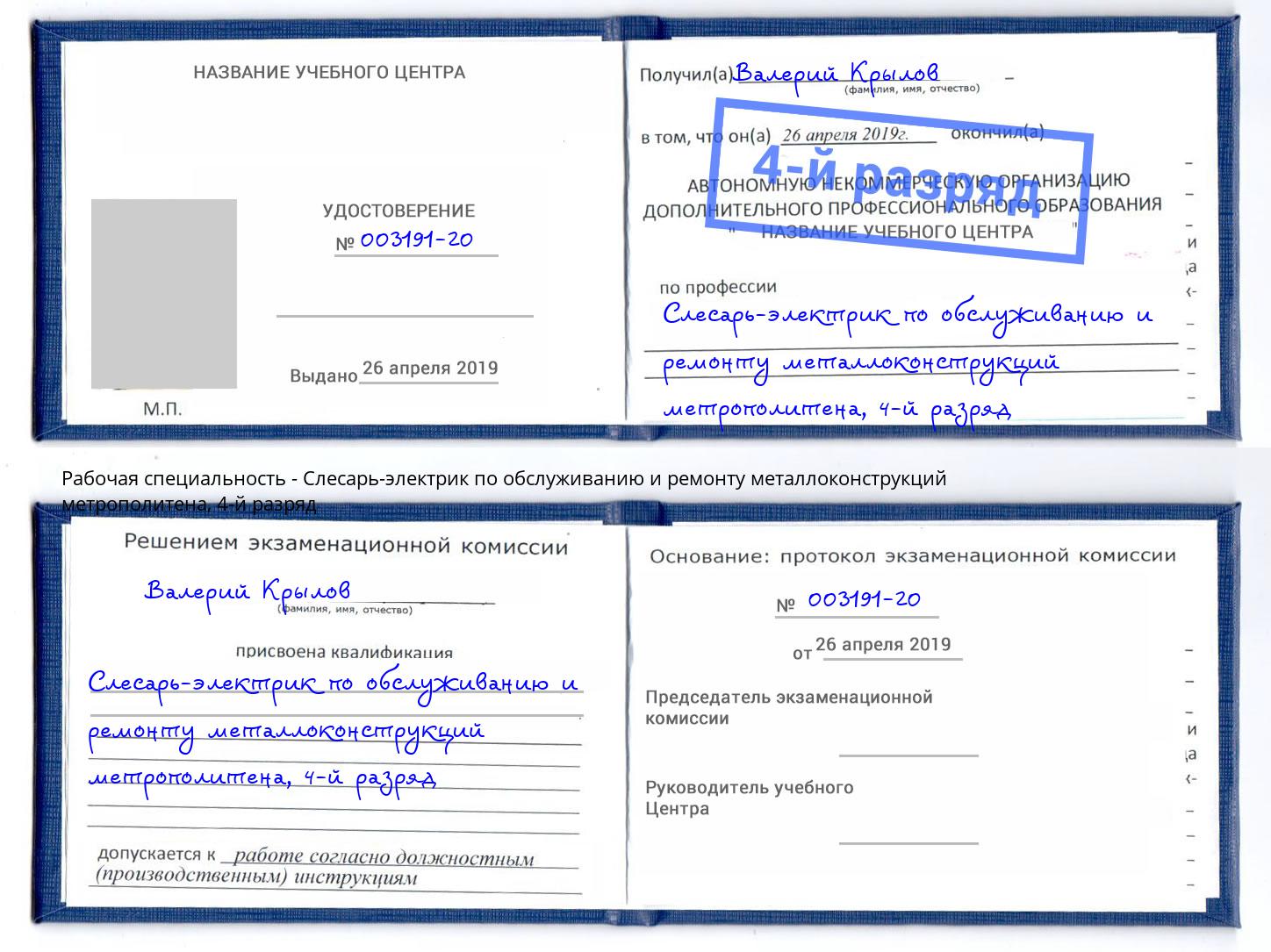 корочка 4-й разряд Слесарь-электрик по обслуживанию и ремонту металлоконструкций метрополитена Малгобек