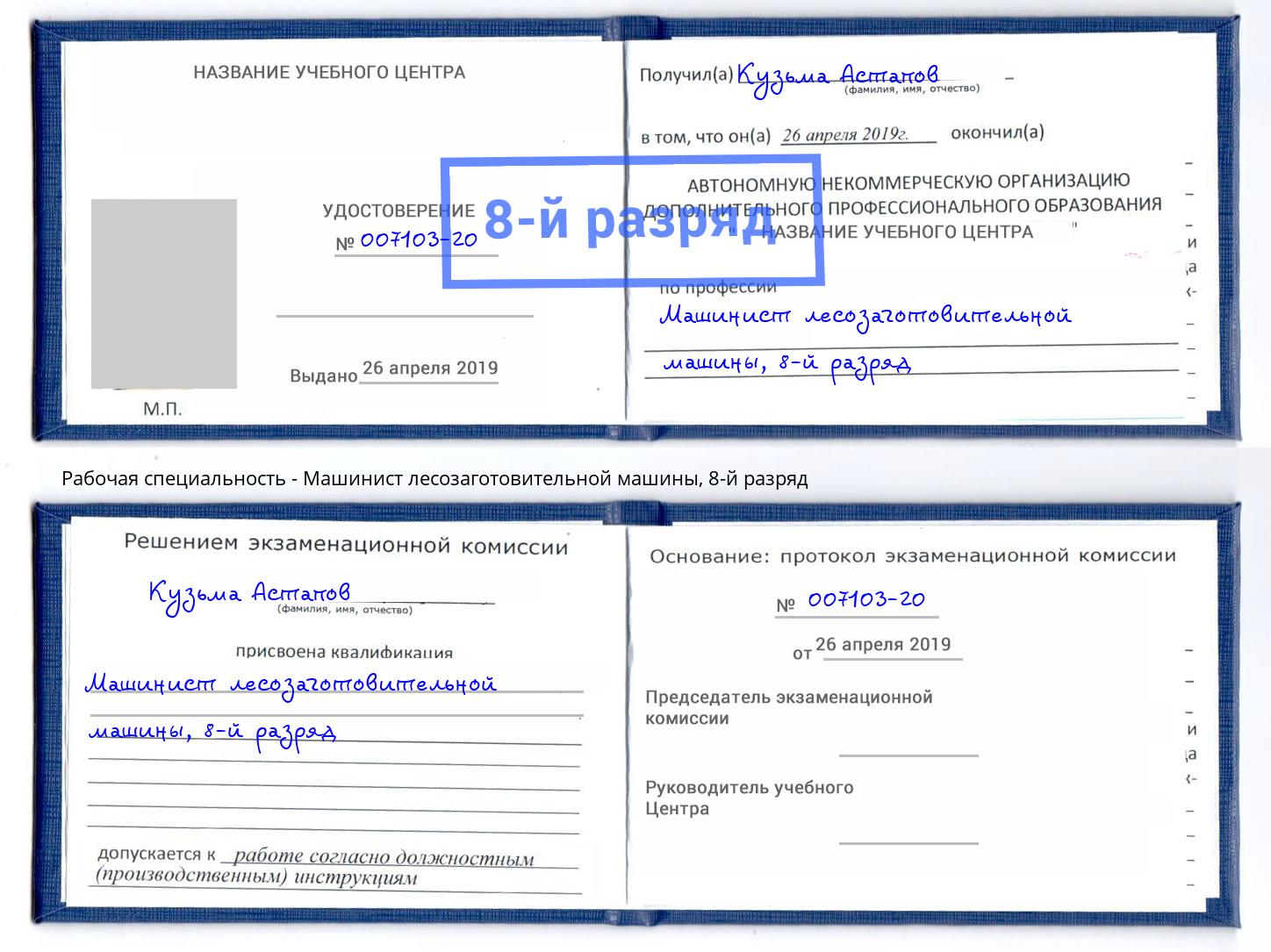 корочка 8-й разряд Машинист лесозаготовительной машины Малгобек