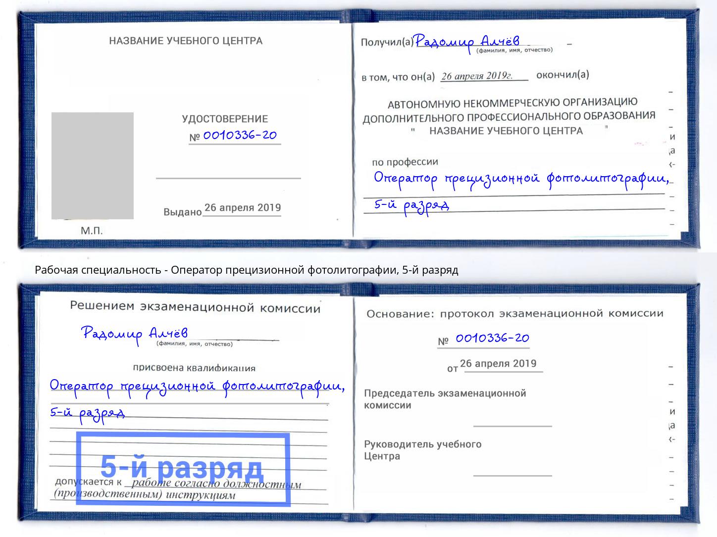 корочка 5-й разряд Оператор прецизионной фотолитографии Малгобек