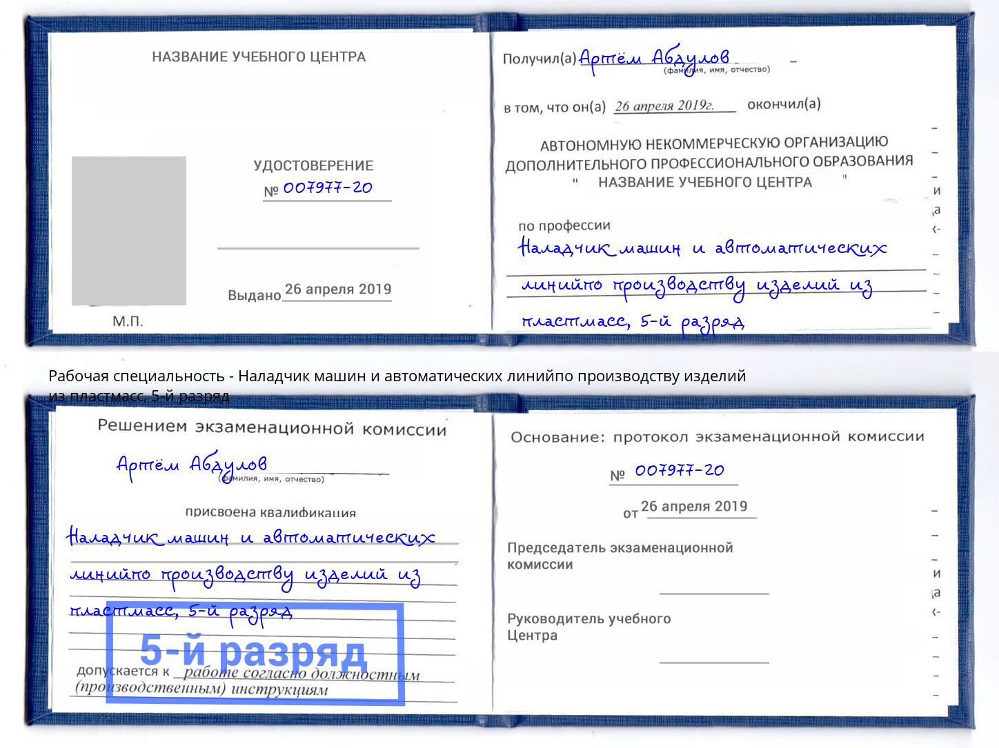 корочка 5-й разряд Наладчик машин и автоматических линийпо производству изделий из пластмасс Малгобек