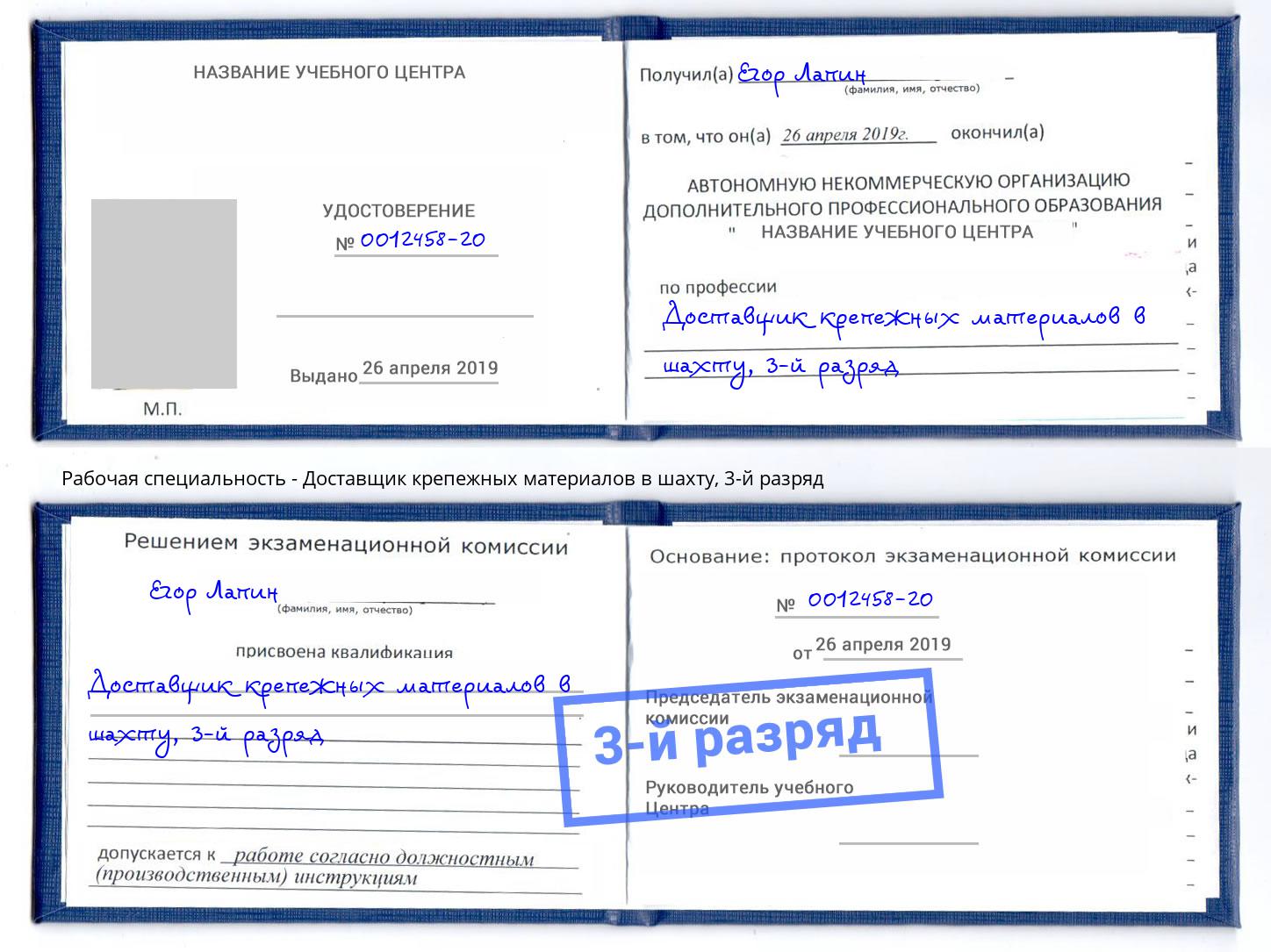 корочка 3-й разряд Доставщик крепежных материалов в шахту Малгобек