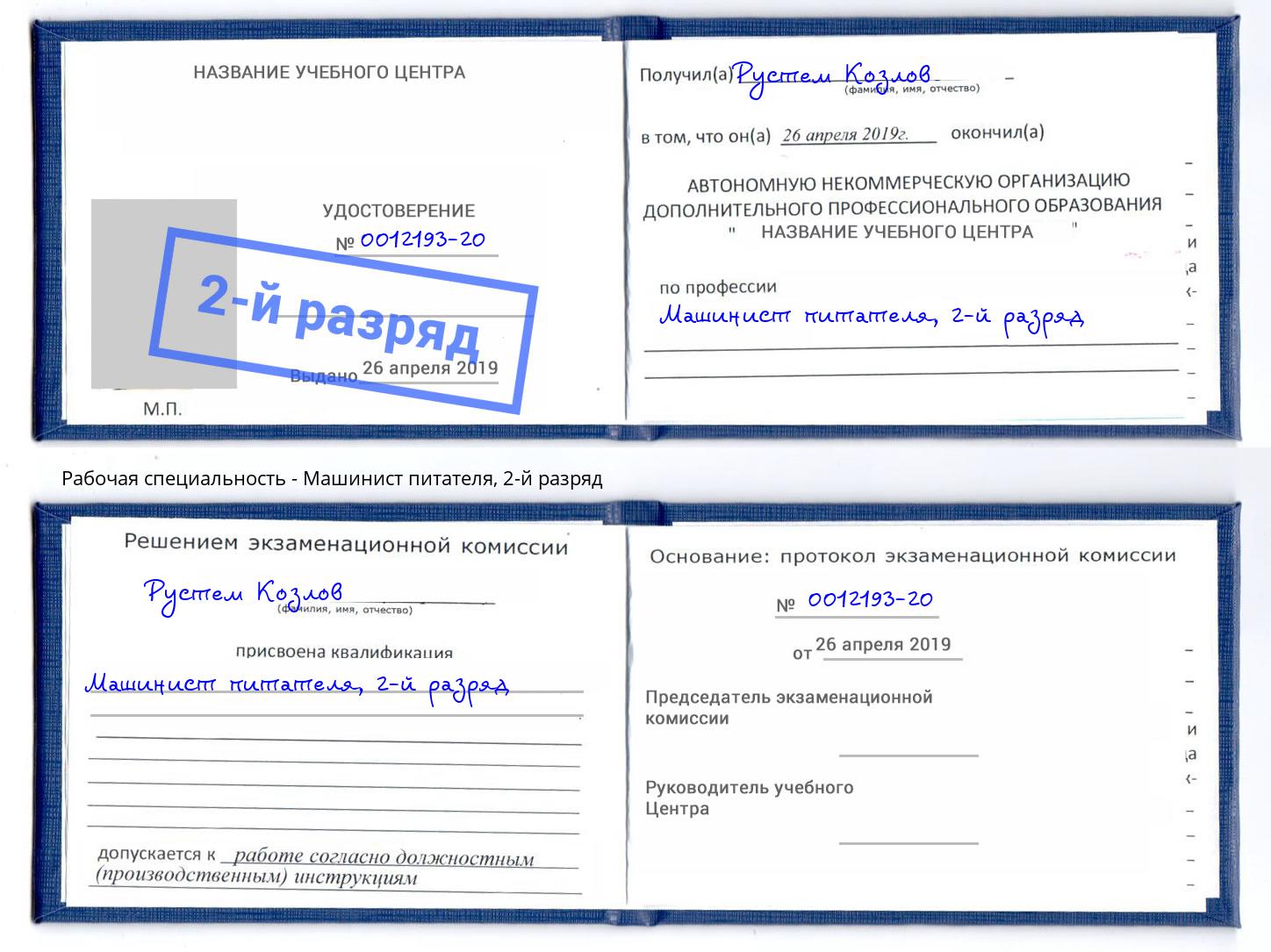 корочка 2-й разряд Машинист питателя Малгобек