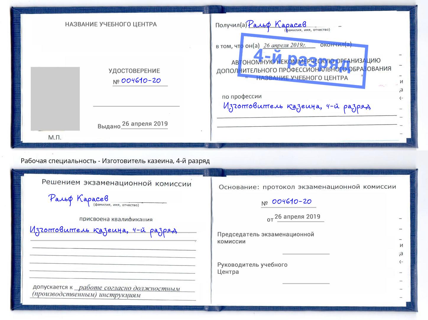 корочка 4-й разряд Изготовитель казеина Малгобек