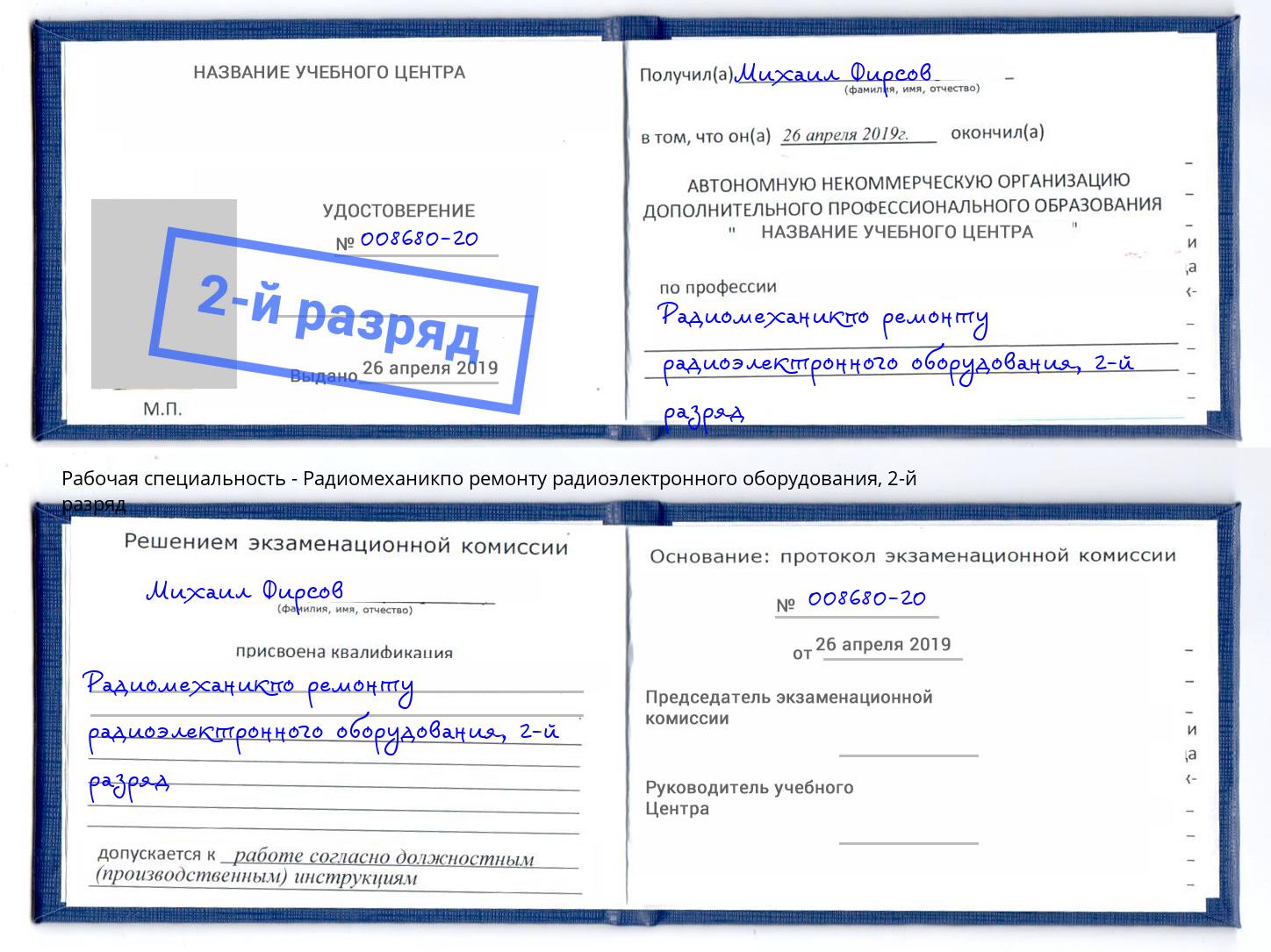 корочка 2-й разряд Радиомеханикпо ремонту радиоэлектронного оборудования Малгобек