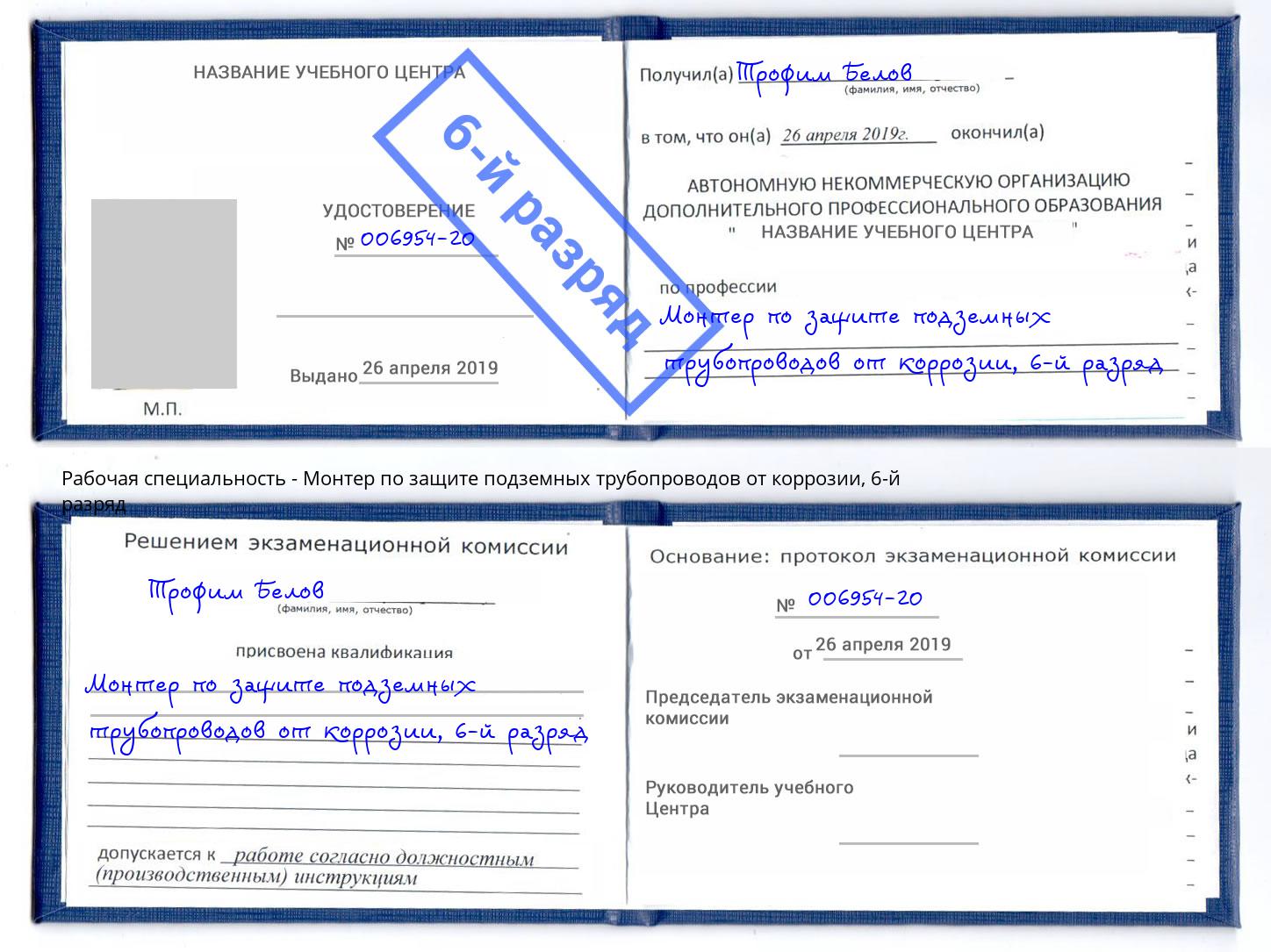 корочка 6-й разряд Монтер по защите подземных трубопроводов от коррозии Малгобек