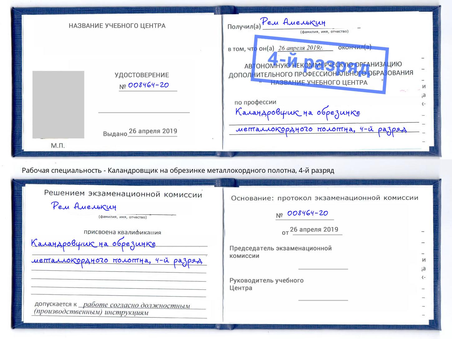 корочка 4-й разряд Каландровщик на обрезинке металлокордного полотна Малгобек