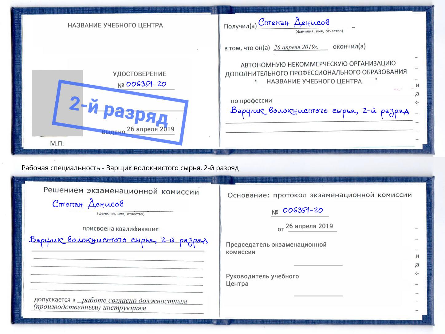 корочка 2-й разряд Варщик волокнистого сырья Малгобек