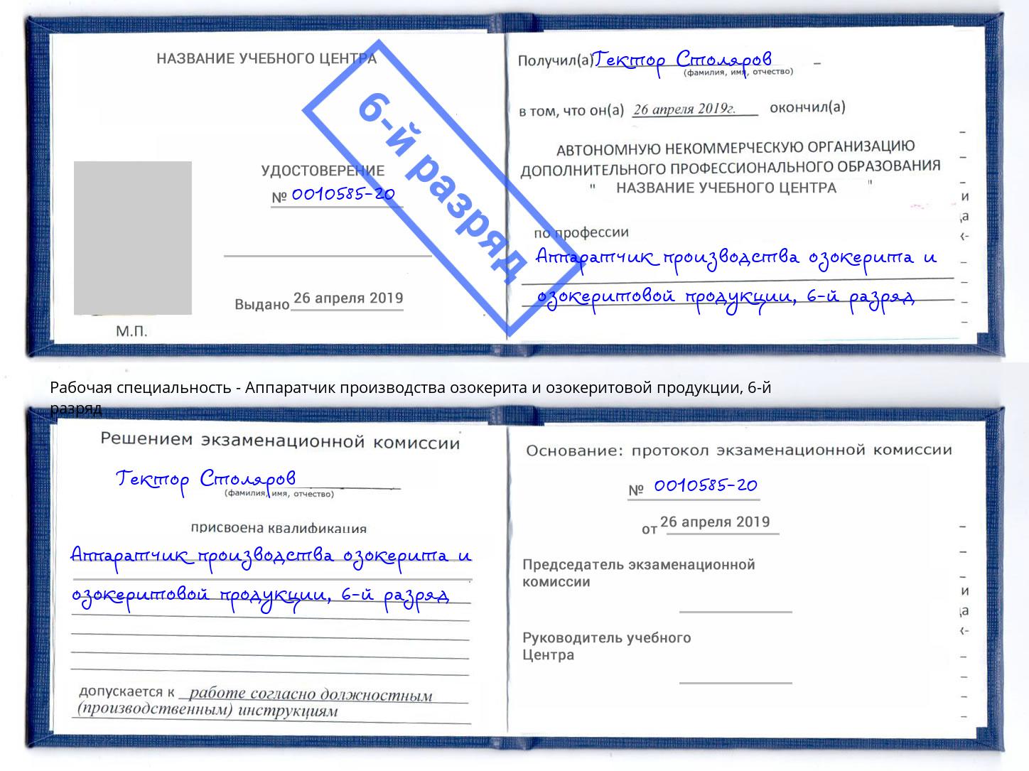 корочка 6-й разряд Аппаратчик производства озокерита и озокеритовой продукции Малгобек