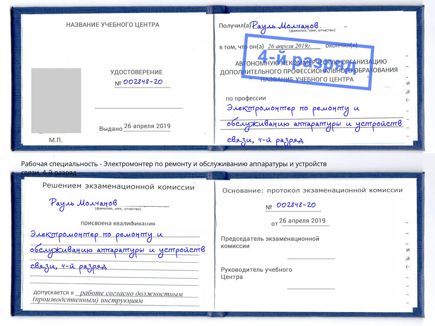 корочка 4-й разряд Электромонтер по ремонту и обслуживанию аппаратуры и устройств связи Малгобек