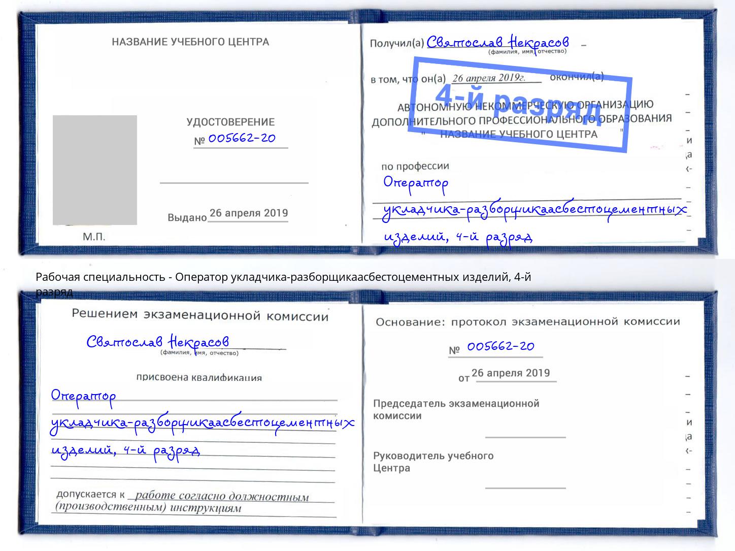 корочка 4-й разряд Оператор укладчика-разборщикаасбестоцементных изделий Малгобек