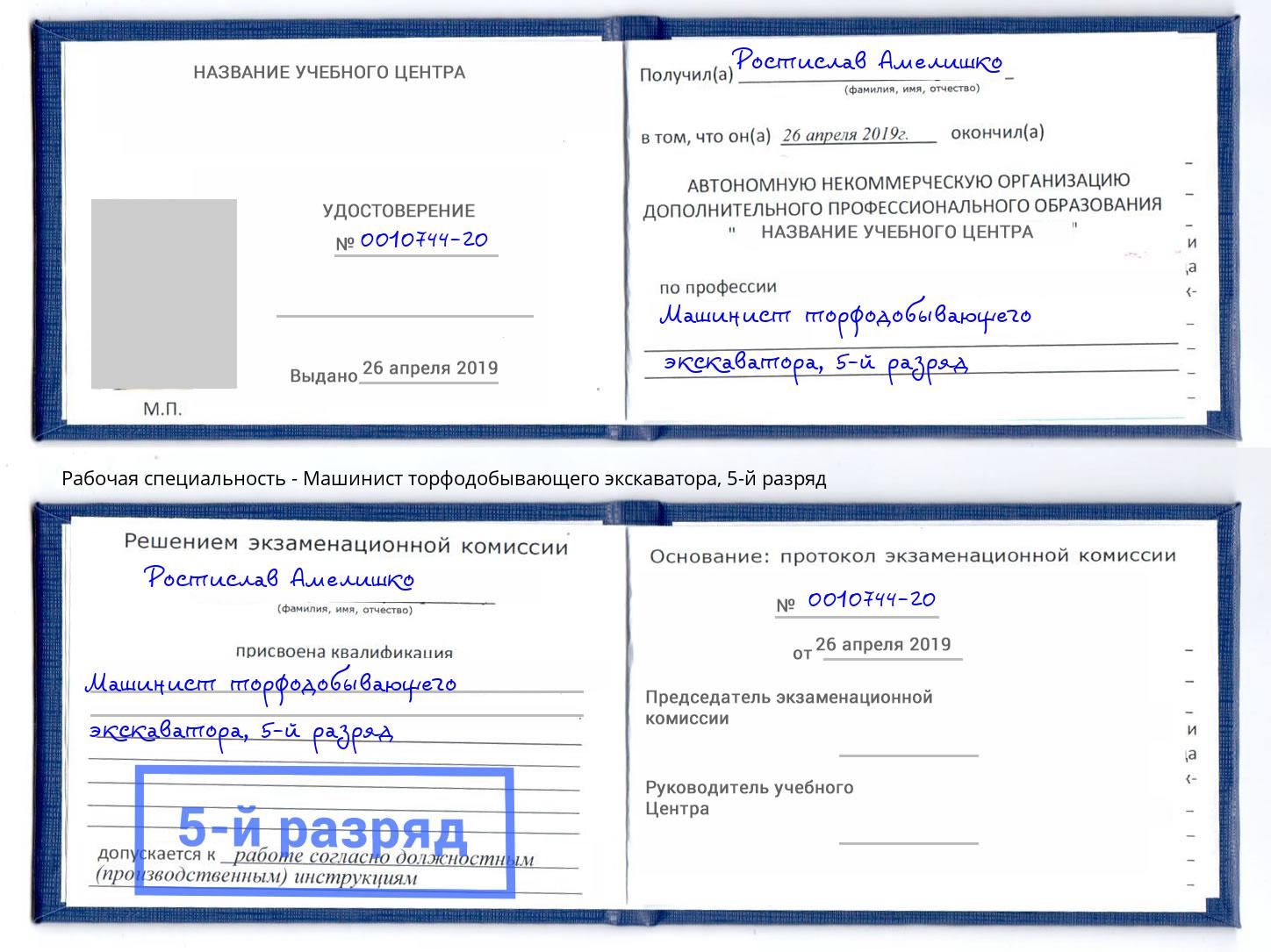 корочка 5-й разряд Машинист торфодобывающего экскаватора Малгобек