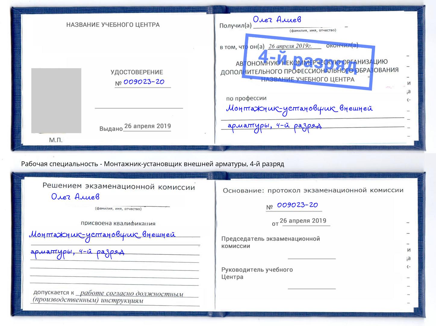 корочка 4-й разряд Монтажник-установщик внешней арматуры Малгобек