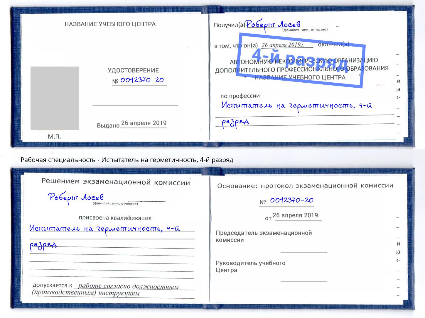корочка 4-й разряд Испытатель на герметичность Малгобек