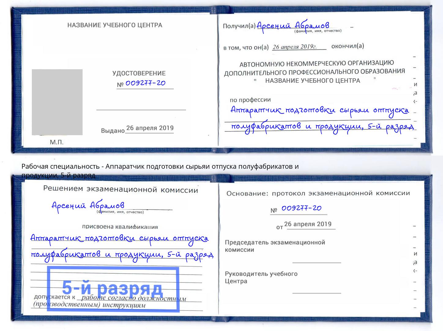 корочка 5-й разряд Аппаратчик подготовки сырьяи отпуска полуфабрикатов и продукции Малгобек