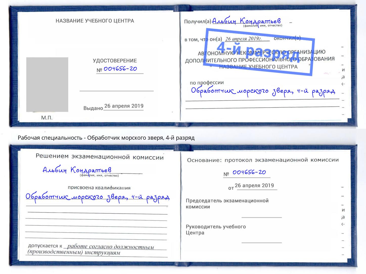 корочка 4-й разряд Обработчик морского зверя Малгобек