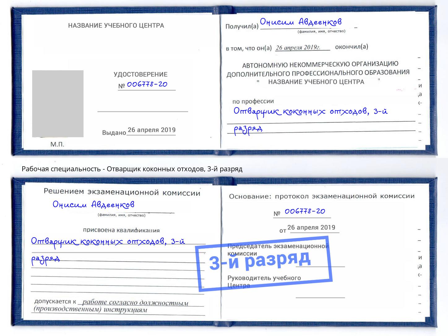 корочка 3-й разряд Отварщик коконных отходов Малгобек