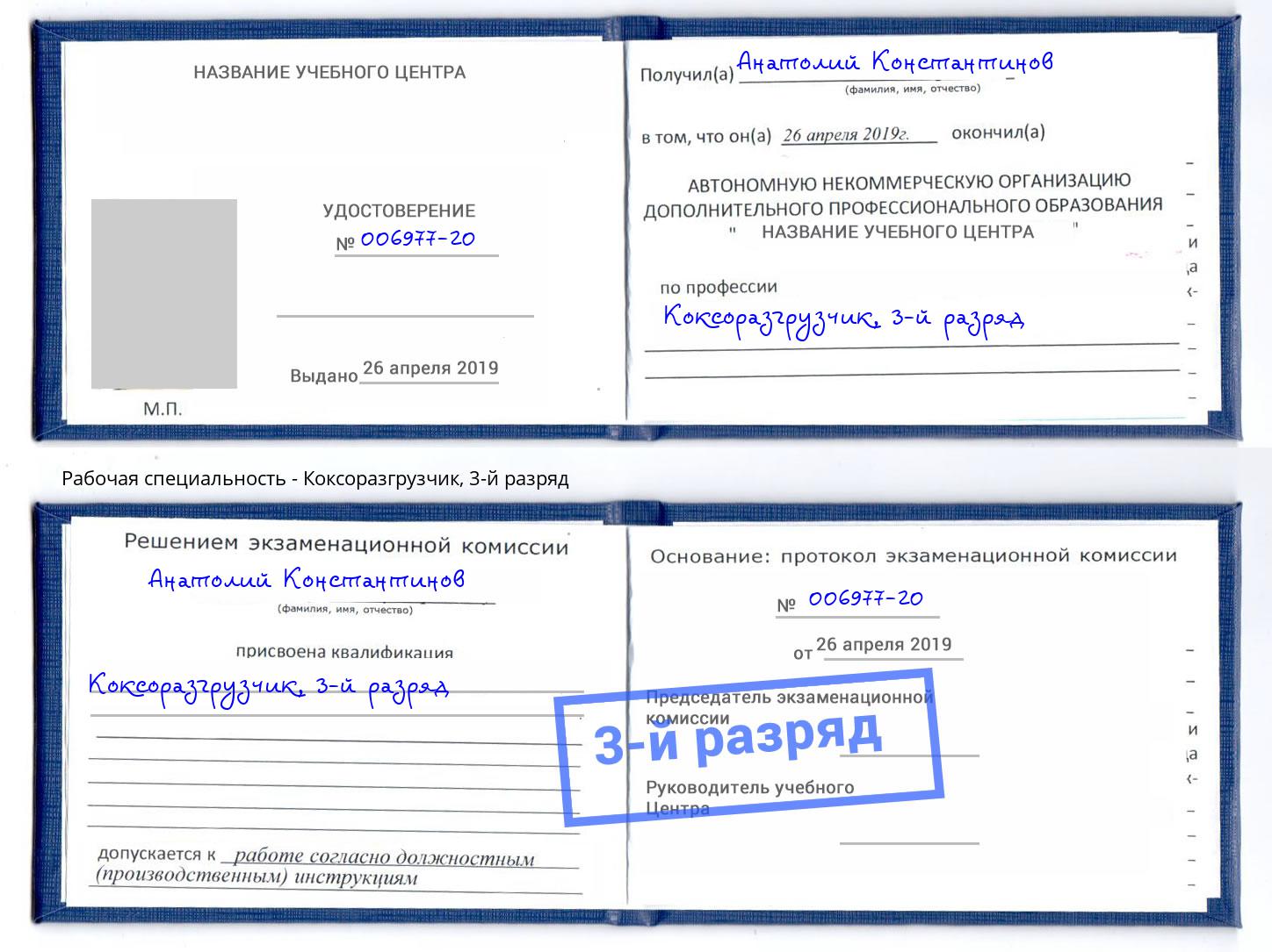 корочка 3-й разряд Коксоразгрузчик Малгобек