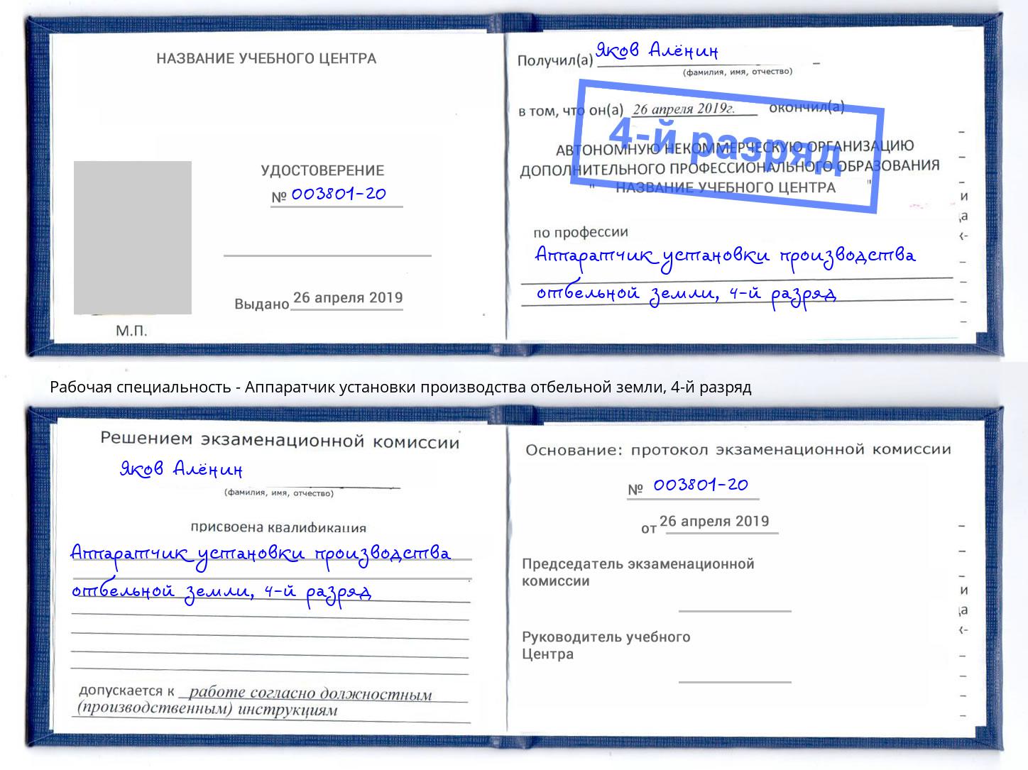 корочка 4-й разряд Аппаратчик установки производства отбельной земли Малгобек