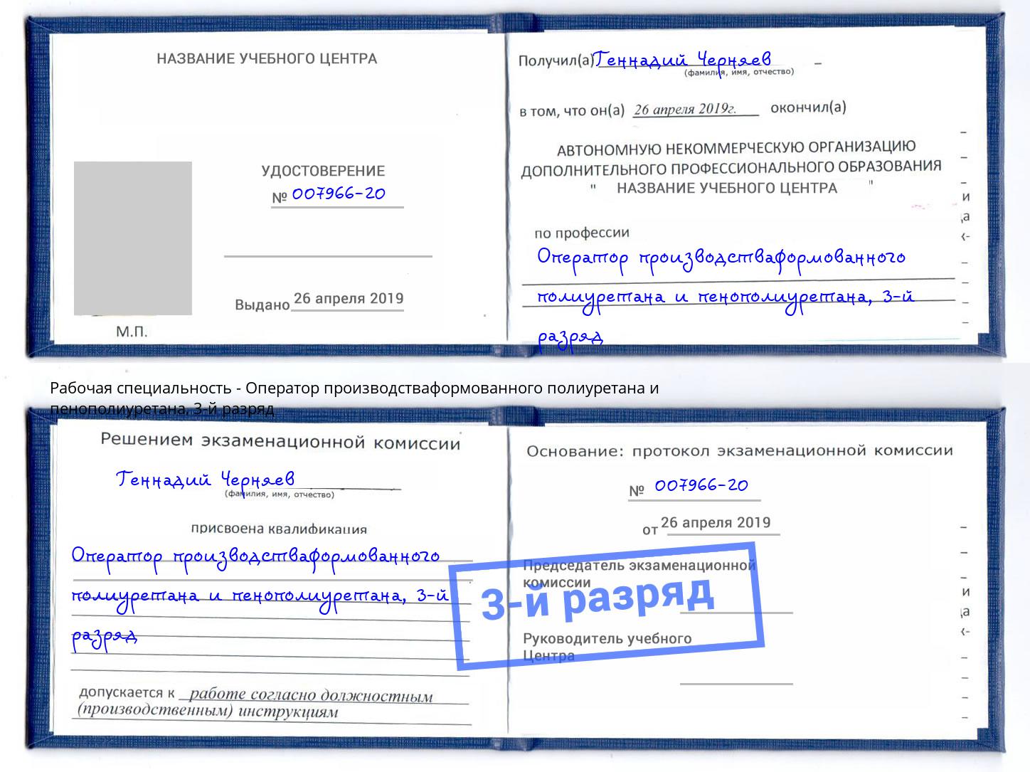 корочка 3-й разряд Оператор производстваформованного полиуретана и пенополиуретана Малгобек