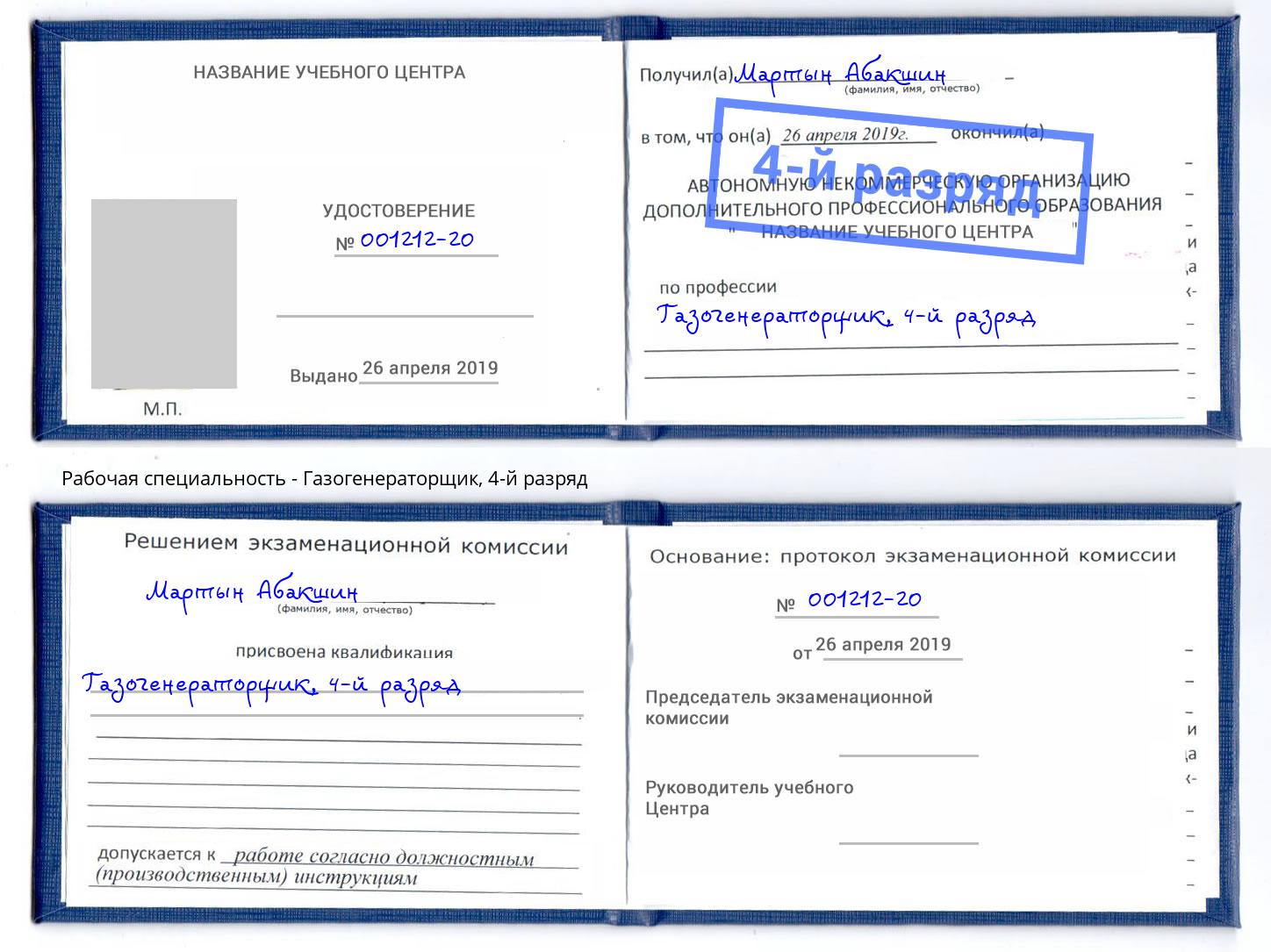 корочка 4-й разряд Газогенераторщик Малгобек