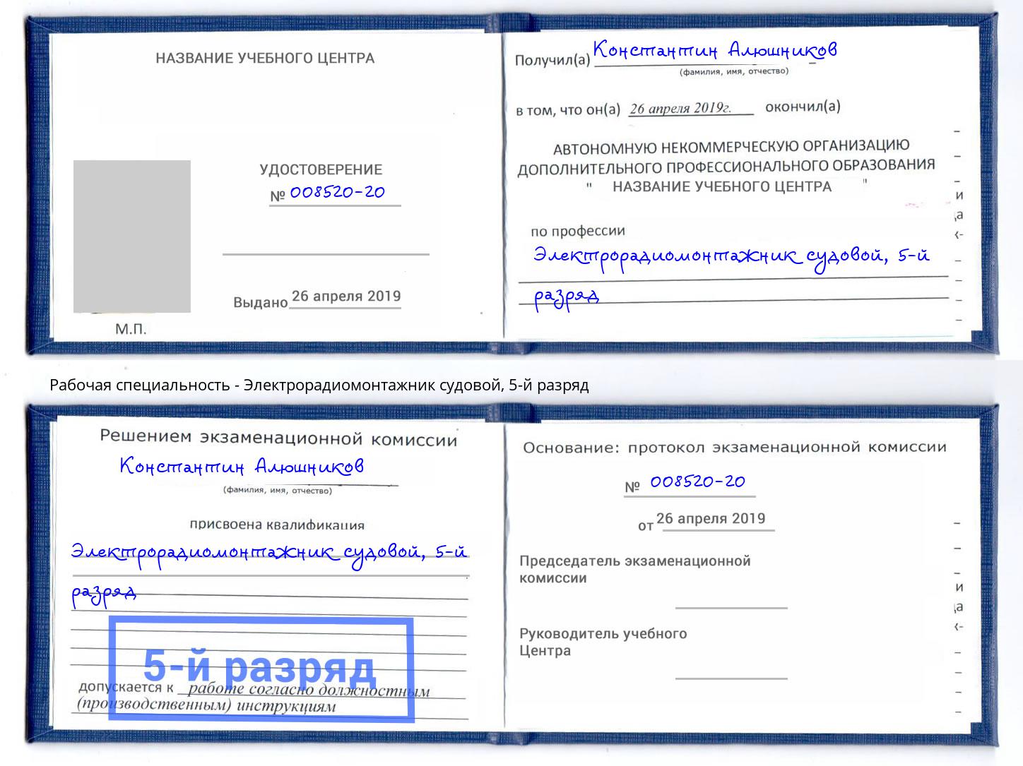 корочка 5-й разряд Электрорадиомонтажник судовой Малгобек