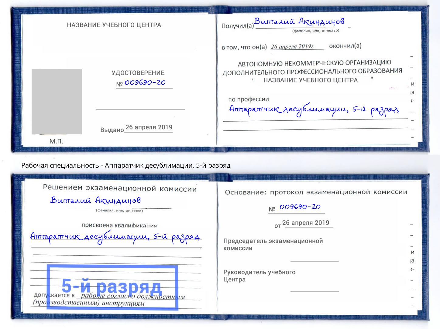 корочка 5-й разряд Аппаратчик десублимации Малгобек