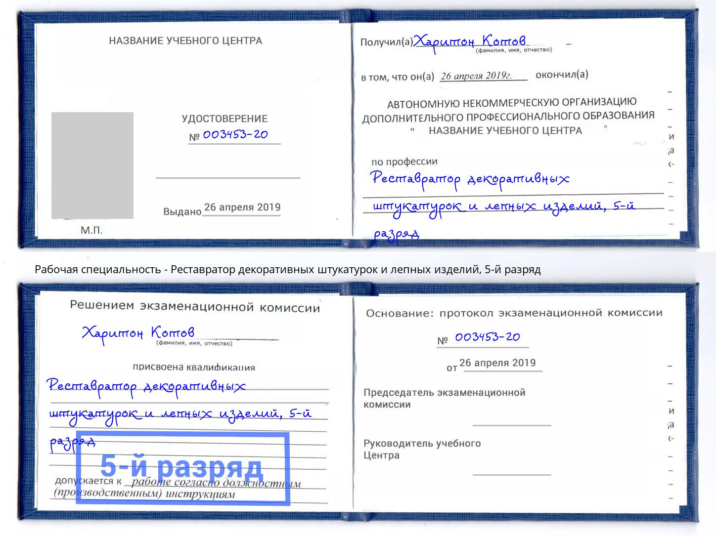 корочка 5-й разряд Реставратор декоративных штукатурок и лепных изделий Малгобек