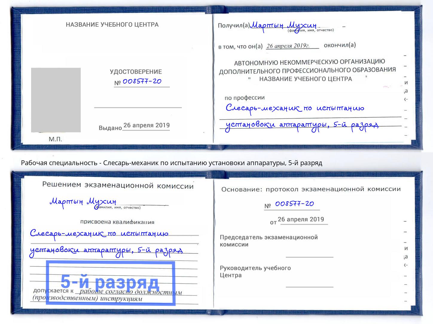 корочка 5-й разряд Слесарь-механик по испытанию установоки аппаратуры Малгобек